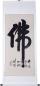 Preview: Chinesische Kalligraphie Rollbild: Buddha 170x69cm