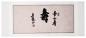 Preview: Chinesische Kalligraphie: Langlebigkeit 90x40cm