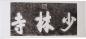 Preview: shaolin Tempel Bild