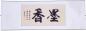 Preview: Chinesische Kalligraphie: Duft der Tusche 120x42cm