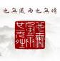 Preview: Siegelstempel I Widerstandskraft -YeWu FengYu-