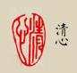 Preview: Siegelstempel I Reines Herz -QingXin-