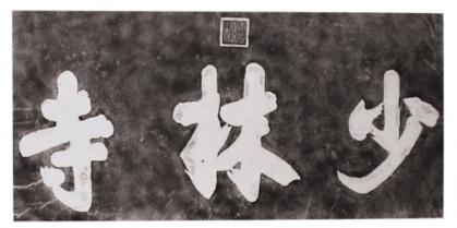 Shaolin Stempeldruck: Shaolin Tempel 66x135cm