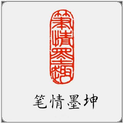 Siegelstempel I Zauber von Pinsel und Tusche -Biqing moqu-