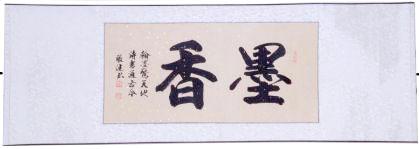 Chinesische Kalligraphie: Duft der Tusche 120x42cm