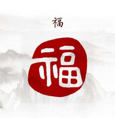 Siegelstempel I Glück -Yuanfu-