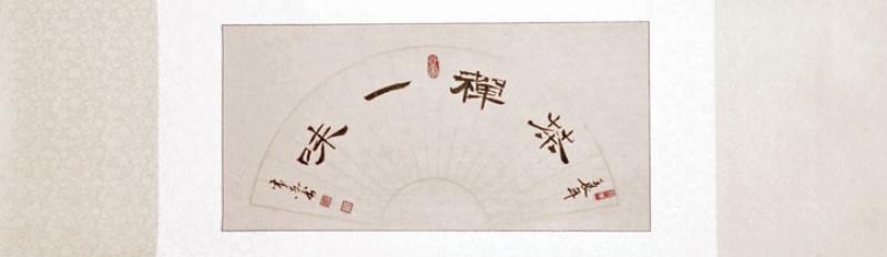 Chinesische Kalligraphie: Tee und Zen 141x42cm