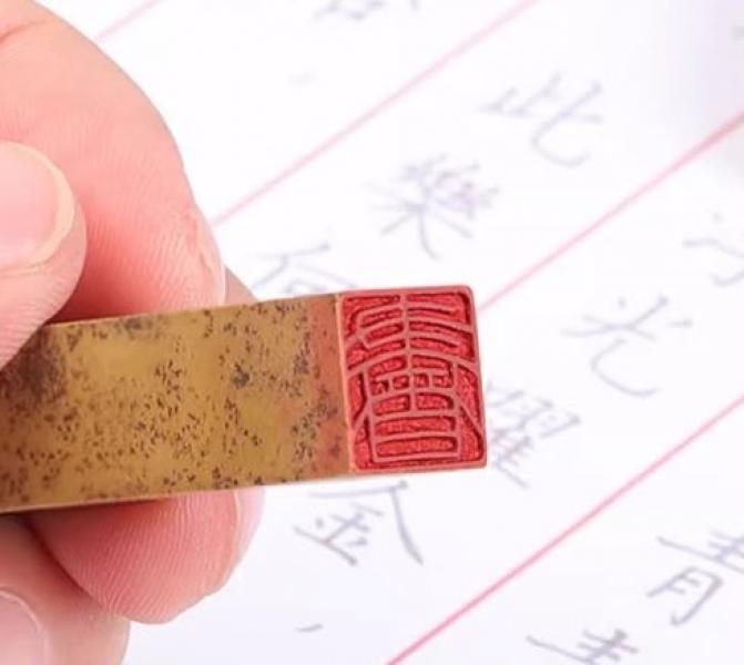 Siegelstempel I Kalligraphie -Shu-