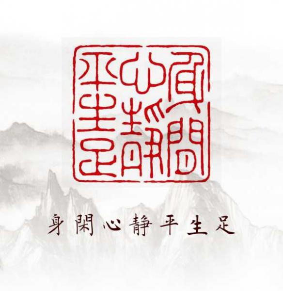 Siegelstempel I Friedliches Leben -ShenXian XinJing-